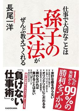 仕事で大切なことは孫子の兵法がぜんぶ教えてくれる(中経出版)