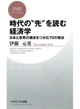 時代の“先”を読む経済学(PHPビジネス新書)