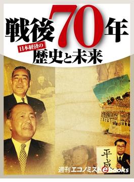 戦後70年 歴史と未来(週刊エコノミストebooks)