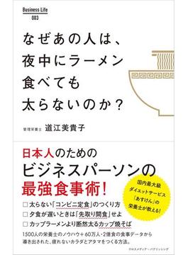 なぜあの人は、夜中にラーメン食べても太らないのか？