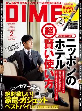 DIME 2016年2月号