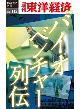 【全1-5セット】バイオベンチャー列伝(週刊東洋経済ｅビジネス新書)