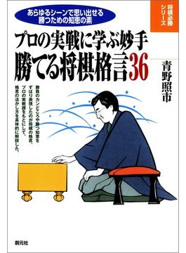 勝てる将棋格言36(将棋必勝シリーズ)