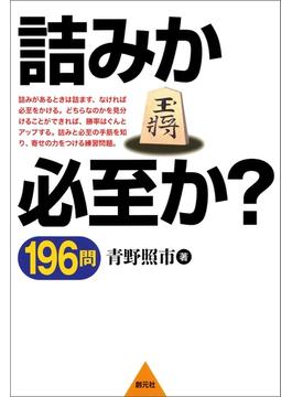 詰みか必至か？ 196問