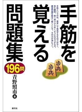 手筋を覚える問題集196問