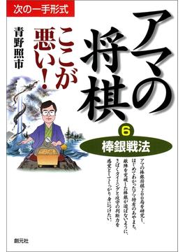 棒銀戦法(アマの将棋ここが悪い！)