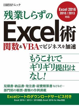 残業しらずのExcel術 関数＆VBAでビジネスを加速（日経BP Next ICT選書）(日経BP Next ICT選書)