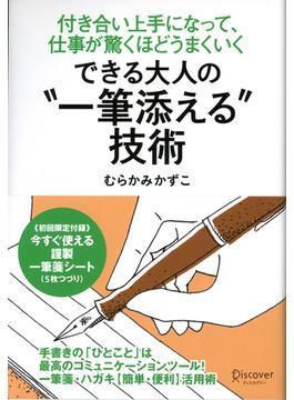 できる大人の“一筆添える”技術