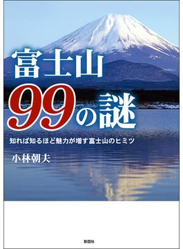 富士山９９の謎　知れば知るほど魅力が増す富士山のヒミツ