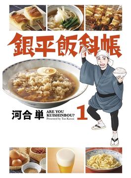 【全1-11セット】銀平飯科帳(ビッグコミックス)