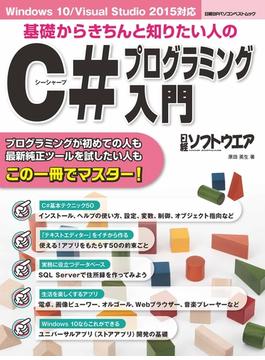 基礎からきちんと知りたい人のC#プログラミング入門（日経BP Next ICT選書）(日経BP Next ICT選書)