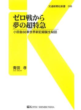 ゼロ戦から夢の超特急(交通新聞社新書)