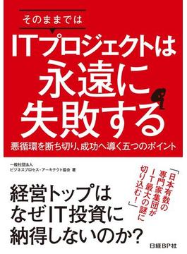 そのままではITプロジェクトは永遠に失敗する（日経BP Next ICT選書）(日経BP Next ICT選書)