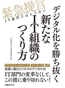 デジタル化を勝ち抜く新たなIT組織のつくり方（日経BP Next ICT選書）(日経BP Next ICT選書)