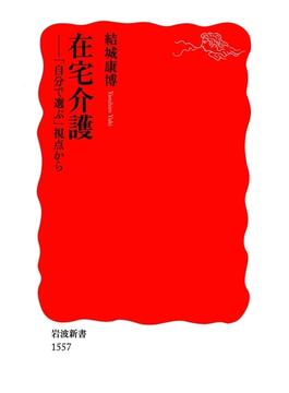 在宅介護－「自分で選ぶ」視点から(岩波新書)