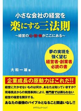 小さな会社の経営を楽にする三法則