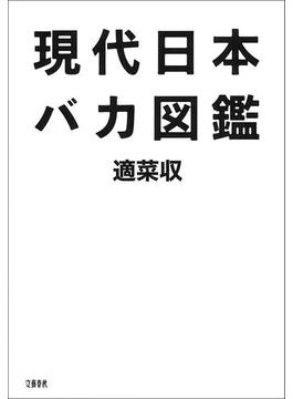 現代日本バカ図鑑(文春e-book)