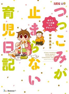 おたくマンガ家ママデビュー! つっこみが止まらない育児日記