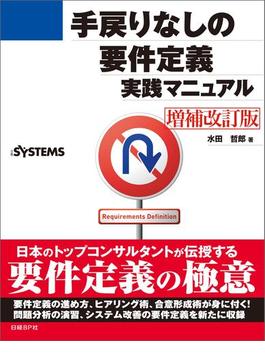 手戻りなしの要件定義実践マニュアル[増補改訂版]（日経BP Next ICT選書）(日経BP Next ICT選書)