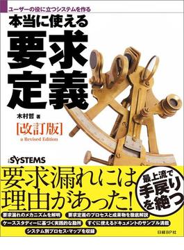 ユーザーの役に立つシステムを作る　本当に使える要求定義［改訂版］（日経BP Next ICT選書）(日経BP Next ICT選書)