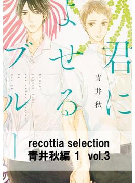 recottia selection 青井秋編1　vol.3(B's-LOVEY COMICS)