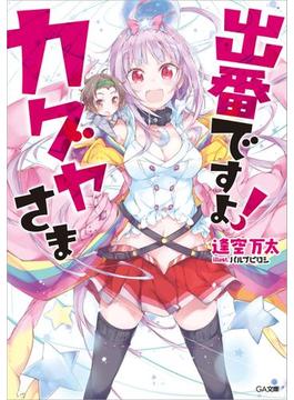 【全1-3セット】「出番ですよ！ カグヤさま」シリーズ(GA文庫)