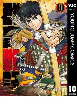 群青戦記 グンジョーセンキ 10(ヤングジャンプコミックスDIGITAL)