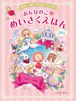 ゆめいっぱい　みんなプリンセス　おんなのこのめいさくえほん