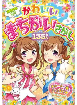 スペシャルばん かわいいまちがいさがし135もん