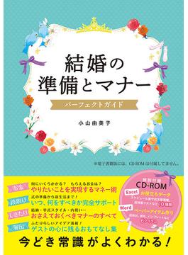 結婚の準備とマナー パーフェクトガイド【CD-ROM無し】