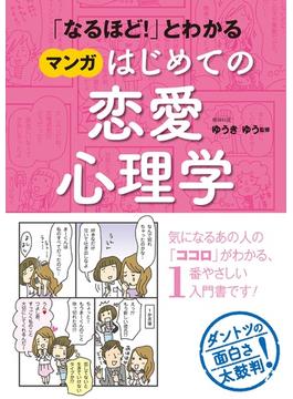 「なるほど！」とわかる マンガはじめての恋愛心理学