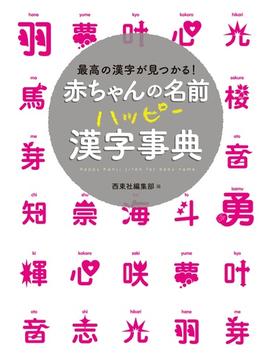 赤ちゃんの名前 ハッピー漢字事典