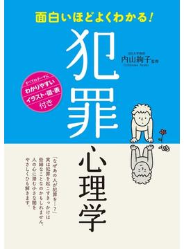 面白いほどよくわかる！　犯罪心理学