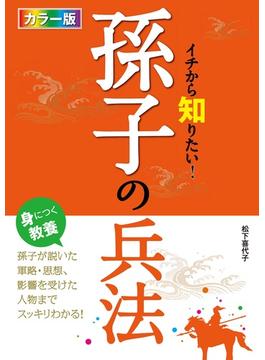 カラー版 イチから知りたい！孫子の兵法