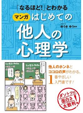 「なるほど！」とわかる マンガはじめての他人の心理学