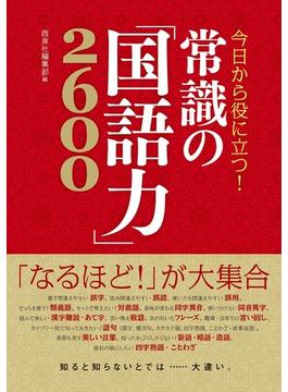 今日から役に立つ！ 常識の「国語力」2600