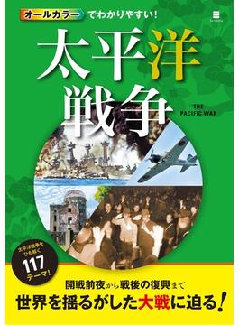 オールカラーでわかりやすい！太平洋戦争