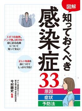 図解 知っておくべき感染症33 原因・症状・予防法