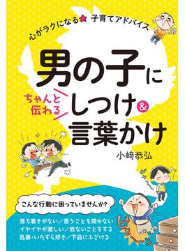 男の子にちゃんと伝わる しつけ&言葉かけ