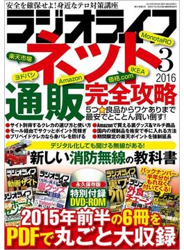 ラジオライフ 2016年 3月号