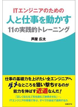 ITエンジニアのための人と仕事を動かす11の実践的トレーニング（日経BP Next ICT選書）(日経BP Next ICT選書)