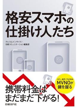 格安スマホの仕掛け人たち（日経BP Next ICT選書）(日経BP Next ICT選書)