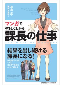 マンガでやさしくわかる課長の仕事