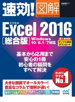 速効!図解 Excel 2016 総合版 Windows 10／8.1／7対応