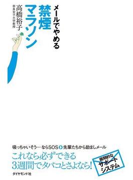 メールでやめる　禁煙マラソン