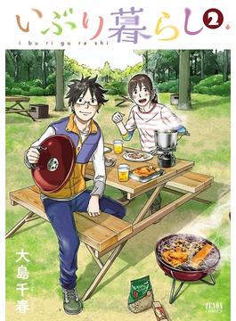 いぶり暮らし ２巻(ゼノンコミックス)