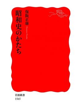 昭和史のかたち(岩波新書)