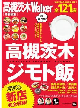 高槻茨木ジモト飯(ウォーカームック)