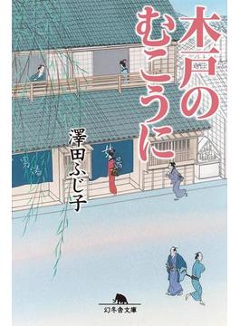 木戸のむこうに(幻冬舎文庫)