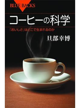 コーヒーの科学　「おいしさ」はどこで生まれるのか(講談社ブルーバックス)